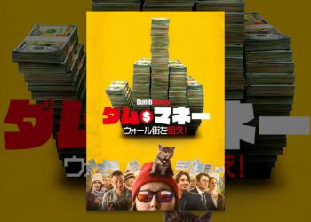 ダム・マネー　ウォール街を狙え！（字幕版）