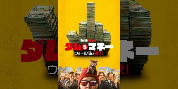 ダム・マネー　ウォール街を狙え！（字幕版）