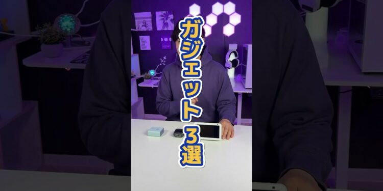 プレゼントに最適なガジェット3選！プレゼントしたい人は参考に！#プレゼント用 #ガジェット紹介