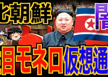 【ゆっくり解説】北朝鮮が注目しているモネロという仮想通貨