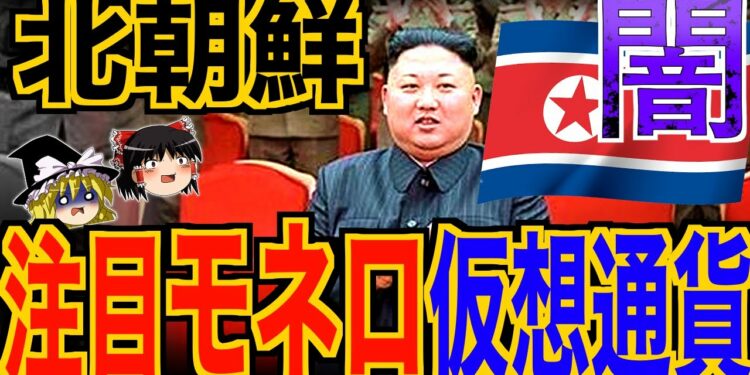 【ゆっくり解説】北朝鮮が注目しているモネロという仮想通貨