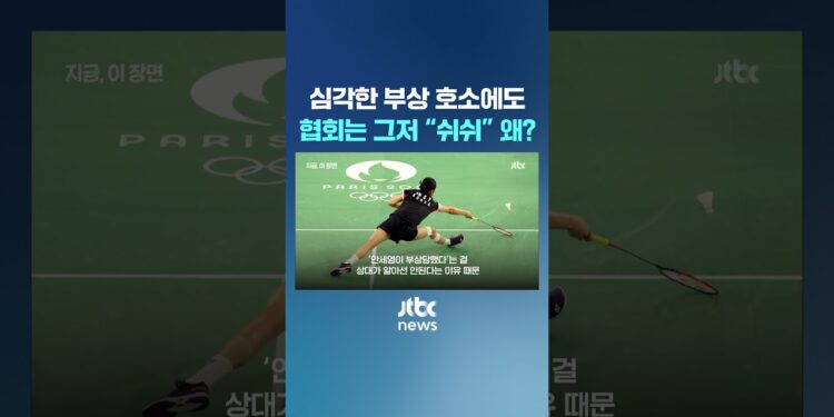 안세영 부상 호소에도, 협회는 그저 “쉬쉬” 왜? #JTBC #Shorts