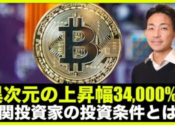 異次元の上昇の仮想通貨！機関投資家の投資条件？
