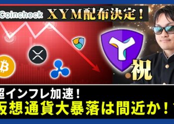 【投資】仮想通貨ヤバい大暴落間近か！？市場予想越えの超インフレ加速で株価ピンチ！？XYMがコインチェックで遂に配布決定で明るい兆し！？今絶対知っておきたい仮想通貨情報をわかりやすく解説！