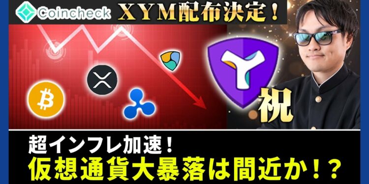 【投資】仮想通貨ヤバい大暴落間近か!?市場予想越えの超インフレ加速で株価ピンチ!?XYMがコインチェックで遂に配布決定で明るい兆し!?今絶対知っておきたい仮想通貨情報をわかりやすく解説!