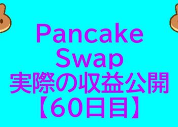 【仮想通貨Cake】PancakeSwap 60日目の収益公開　損失だがガチホ継続！