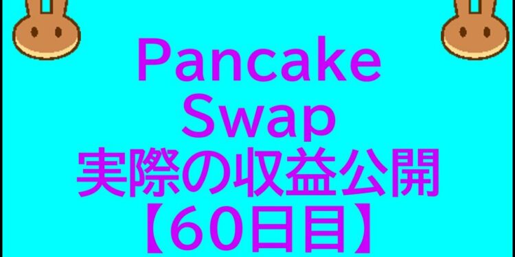 【仮想通貨Cake】PancakeSwap 60日目の収益公開 損失だがガチホ継続!