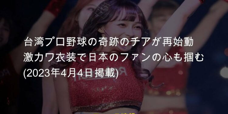 #スポーツニュース #台湾プロ野球の奇跡のチアが再始動 #2023年4月4日掲載 #ニュース #台湾プロ野球 #チアリーダー #激カワ衣装で日本のファンの心も掴む #スポーツ台湾プロ野球の奇跡のチアが