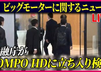【ライブ】『ビッグモーターに関するニュース』SOMPOホールディングスに金融庁が立ち入り検査　ビッグモーター“保険金不正請求”問題　など 　ニュースまとめライブ（日テレNEWS LIVE）