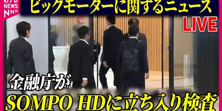 【ライブ】『ビッグモーターに関するニュース』SOMPOホールディングスに金融庁が立ち入り検査　ビッグモーター“保険金不正請求”問題　など 　ニュースまとめライブ（日テレNEWS LIVE）