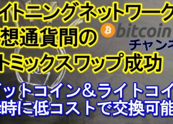 仮想通貨ビットコイン&ライトコイン・ライトニングネットワークの利用でアトミックスワップに成功・スケーラビリティ問題解決へ前進