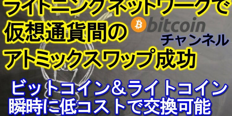 仮想通貨ビットコイン&ライトコイン・ライトニングネットワークの利用でアトミックスワップに成功・スケーラビリティ問題解決へ前進