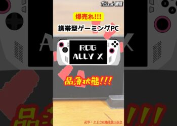 【爆売れ‼︎】携帯型ゲーミングPC「ROG Ally X」が品薄状態 #shorts #携帯型ゲーミングPC #ROG Ally X #ガジェット #ゲーム機 #ASUS #品薄 #大人気