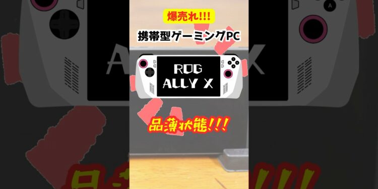 【爆売れ‼︎】携帯型ゲーミングPC「ROG Ally X」が品薄状態 #shorts #携帯型ゲーミングPC #ROG Ally X #ガジェット #ゲーム機 #ASUS #品薄 #大人気