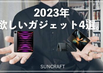 2023年、欲しいガジェット4選。