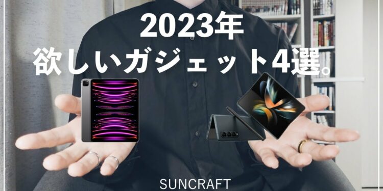 2023年、欲しいガジェット4選。