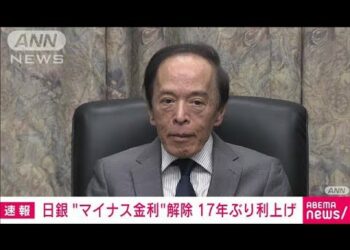 【速報】日銀が金融政策転換　マイナス金利解除し17年ぶり利上げ　長短金利操作も撤廃(2024年3月19日)