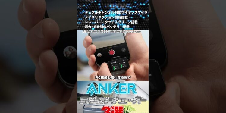 Ankerの最新ガジェットおすすめ3選