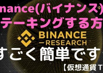 【仮想通貨TV】簡単にステーキングする方法　by　Binance(バイナンス)