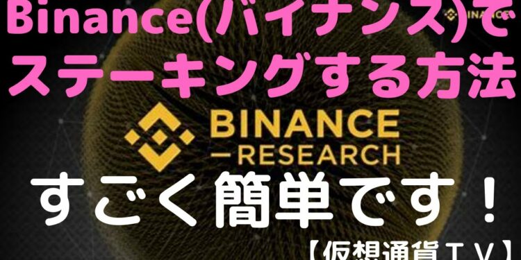 【仮想通貨TV】簡単にステーキングする方法　by　Binance(バイナンス)