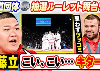 【重量級メンバー爆笑】 斉藤立 「こい、こい、キター！」 にウルフ アロン「花札か！」ルーレット待つ心境告白にツッコミ｜村尾三四郎・新添・高山・素根輝ら柔道混合団体銀メダリストインタビュー｜パリ五輪™
