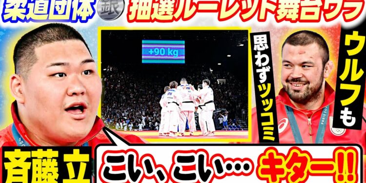 【重量級メンバー爆笑】 斉藤立 「こい、こい、キター!」 にウルフ アロン「花札か!」ルーレット待つ心境告白にツッコミ|村尾三四郎・新添・高山・素根輝ら柔道混合団体銀メダリストインタビュー|パリ五輪™