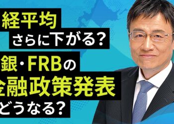 日経平均さらに下がる？日銀・FRBの金融政策発表でどうなる？（窪田 真之）：3月18日【楽天証券 トウシル】