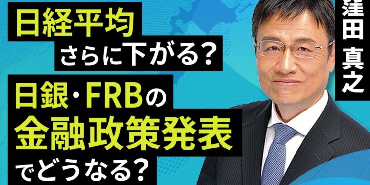 日経平均さらに下がる？日銀・FRBの金融政策発表でどうなる？（窪田 真之）：3月18日【楽天証券 トウシル】
