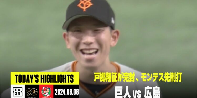 【読売ジャイアンツ×広島東洋カープ】戸郷翔征が完封勝利！モンテスが先制打｜2024年8月8日 ハイライト