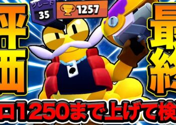 【ブロスタ】クランシー最終評価！ガジェットとスタパはどれがいい？？結論強いの？【最強キャラ】