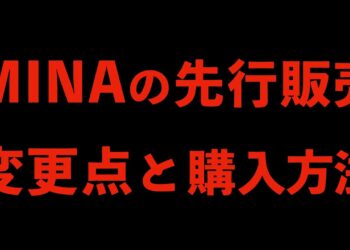 【仮想通貨MINA】トークンセールの変更点と購入方法