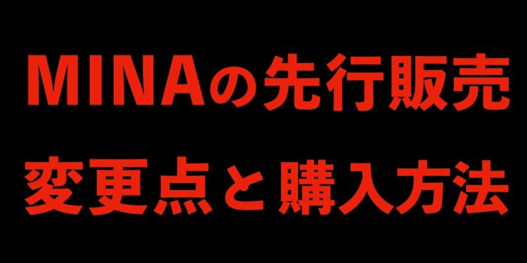 【仮想通貨MINA】トークンセールの変更点と購入方法