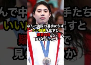 パリ五輪女子水泳で中国人選手が「中国人は疑惑の目で見られる」と発言し話題に！？#shorts #ニュース
