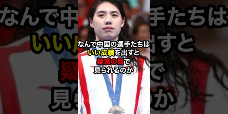 パリ五輪女子水泳で中国人選手が「中国人は疑惑の目で見られる」と発言し話題に！？#shorts #ニュース