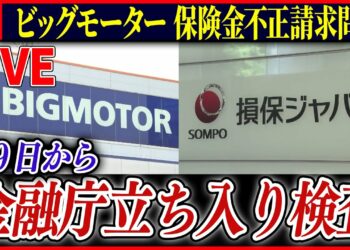 【ライブ】『ビッグモーターに関するニュース』金融庁 ビッグモーターと損保ジャパンに立ち入り検査へ / 損保ジャパン白川儀一社長が引責辞任　など――ニュースまとめライブ（日テレNEWS LIVE）