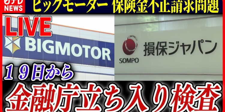 【ライブ】『ビッグモーターに関するニュース』金融庁 ビッグモーターと損保ジャパンに立ち入り検査へ / 損保ジャパン白川儀一社長が引責辞任　など――ニュースまとめライブ（日テレNEWS LIVE）