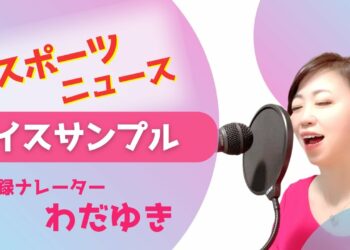【スポーツニュース】ナレーター、MC、声優その他、声のお仕事のボイスサンプルです