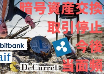 大手交換所でリップル（XRP）が突然の取引停止、そのワケとは？ part4/4