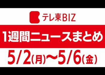 １週間ニュースまとめ【2022年5月2日（月）～6日（金）】