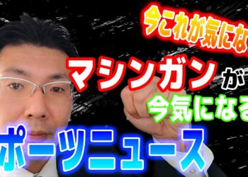 マシンガンが「今」気になるスポーツニュース