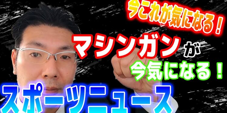 マシンガンが「今」気になるスポーツニュース