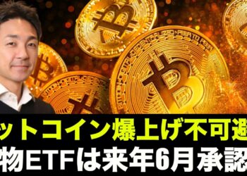 ビットコイン爆上げ不可避？現物ETFは2022年6月承認？