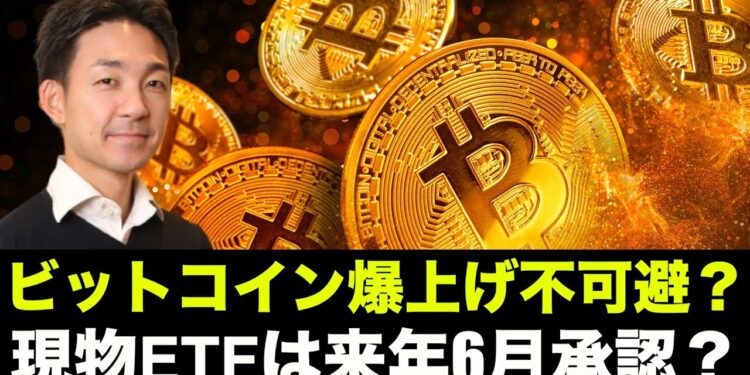 ビットコイン爆上げ不可避?現物ETFは2022年6月承認?
