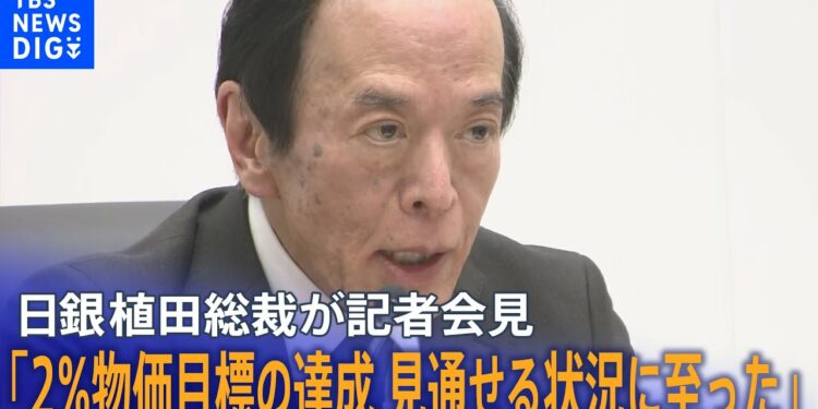 日銀・植田総裁　異次元緩和は「普通の金融調節になる」「2％物価目標の実現見通せる状況に至った」「預金金利・貸出金利大幅上昇とは見ていない」(2024年3月19日)｜TBS NEWS DIG