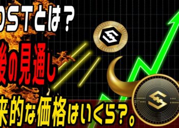IOSTとは？今後の見通し・予想を徹底解説｜将来的な価格はいくら？。
