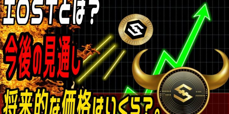 IOSTとは？今後の見通し・予想を徹底解説｜将来的な価格はいくら？。