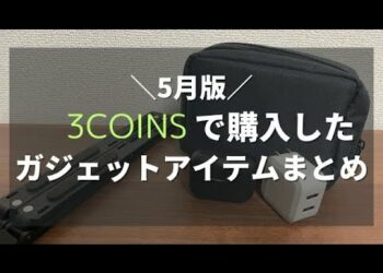 【コスパ最強！！】5月に購入した3COINSのガジェットアイテムまとめ