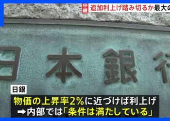 日本銀行　金融政策決定会合はじまる　最大の焦点は「追加の利上げに踏み切るか」｜TBS NEWS DIG