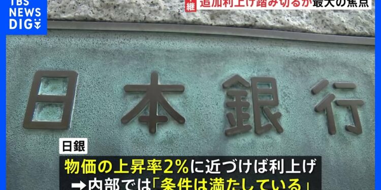日本銀行 金融政策決定会合はじまる 最大の焦点は「追加の利上げに踏み切るか」|TBS NEWS DIG