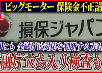 【ライブ】『ビッグモーターに関するニュース』 損保会社7社が金融庁に報告書提出  / “パワハラ”変わった？全従業員対象ヒアリング など――ニュースまとめライブ（日テレNEWS LIVE）